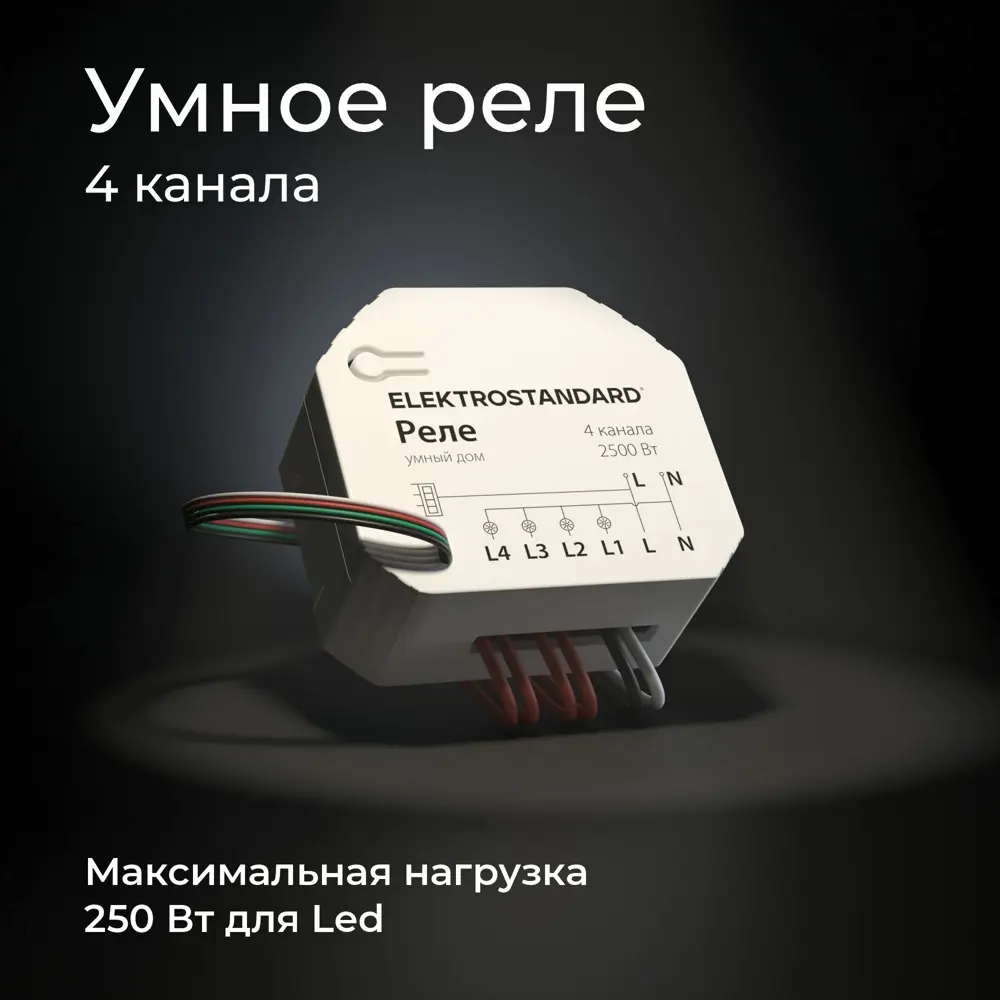 Фото 8 Реле 4 канала Умный дом Elektrostandard 76005/00 Фото 8 Реле 4 канала Умный дом Elektrostandard 76005/00
