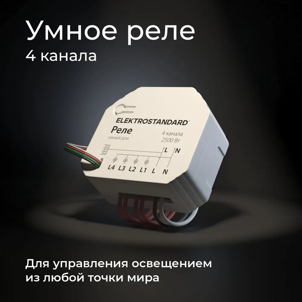 Фото 5 Реле 4 канала Умный дом Elektrostandard 76005/00 Фото 5 Реле 4 канала Умный дом Elektrostandard 76005/00