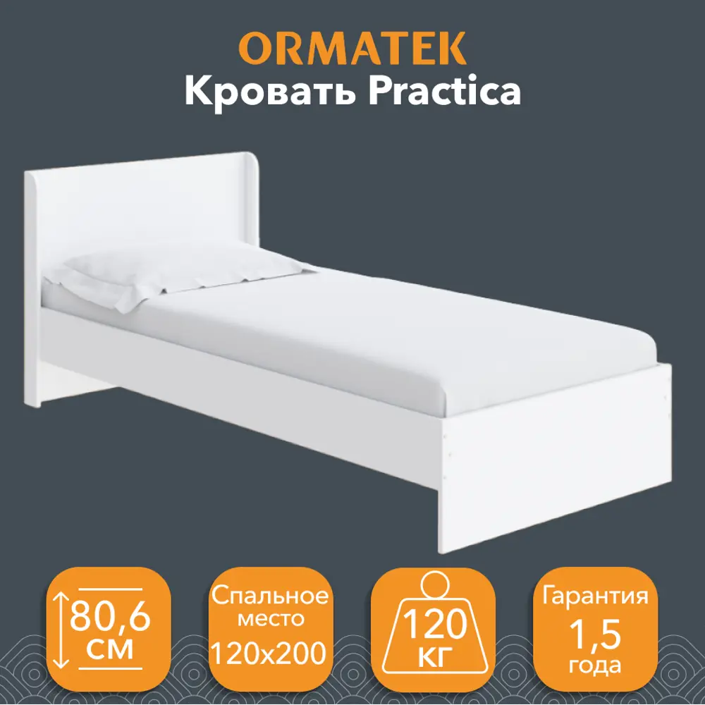 Фото Кровать Орматек Practica 126.4 х 80.6 x 203.2 см ЛДСП цвет белый Фото Кровать Орматек Practica 126.4 х 80.6 x 203.2 см ЛДСП цвет белый
