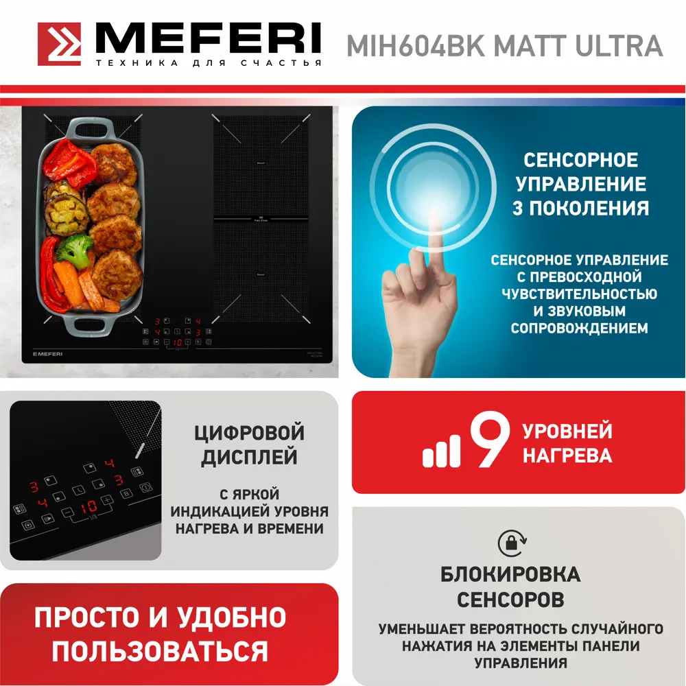 Фото 4 Индукционная варочная панель Meferi MIH604BK MATT ULTRA 59 см 4 конфорки цвет черный Фото 4 Индукционная варочная панель Meferi MIH604BK MATT ULTRA 59 см 4 конфорки цвет черный