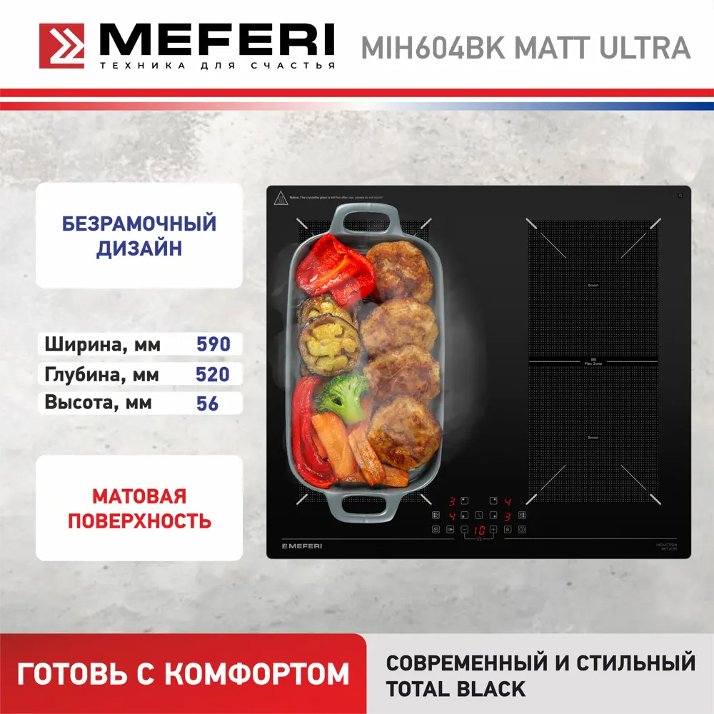Фото 8 Индукционная варочная панель Meferi MIH604BK MATT ULTRA 59 см 4 конфорки цвет черный Фото 8 Индукционная варочная панель Meferi MIH604BK MATT ULTRA 59 см 4 конфорки цвет черный