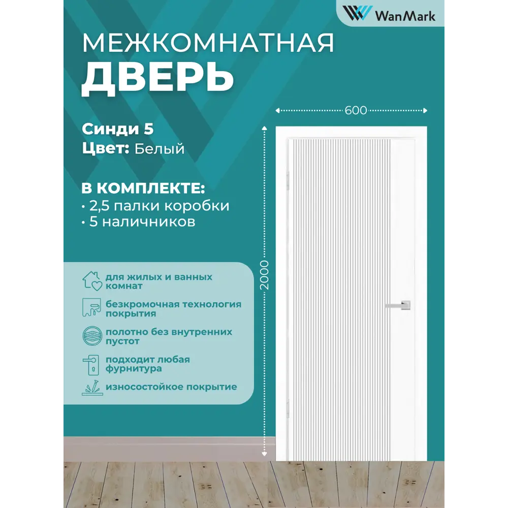 Фото 2 Комплект межкомнатной двери Wanmark Синди-5 глухая 200x60см эмаль цвет белый с коробом и наличниками Фото 2 Комплект межкомнатной двери Wanmark Синди-5 глухая 200x60см эмаль цвет белый с коробом и наличниками