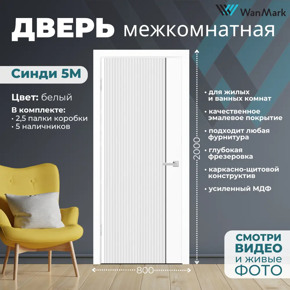 Фото 2 Комплект межкомнатной двери Wanmark Синди-5М глухая 200x80см цвет белый с коробом и наличниками Фото 2 Комплект межкомнатной двери Wanmark Синди-5М глухая 200x80см цвет белый с коробом и наличниками
