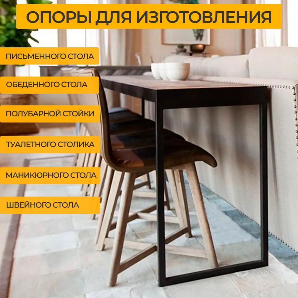 Фото 14 Подстолье для обеденного и письменного стола Лофт Slim-Kit Железное решение 74-76х50 см металл черный муар 1 шт Фото 14 Подстолье для обеденного и письменного стола Лофт Slim-Kit Железное решение 74-76х50 см металл черный муар 1 шт