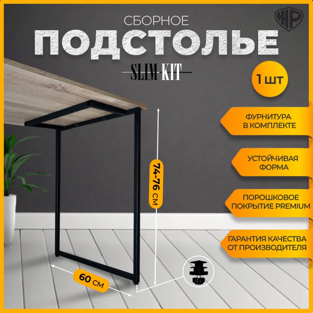 Фото 3 Подстолье для обеденного и письменного стола Лофт Slim-Kit Железное решение 74-76х60 см металл черный муар 1 шт Фото 3 Подстолье для обеденного и письменного стола Лофт Slim-Kit Железное решение 74-76х60 см металл черный муар 1 шт