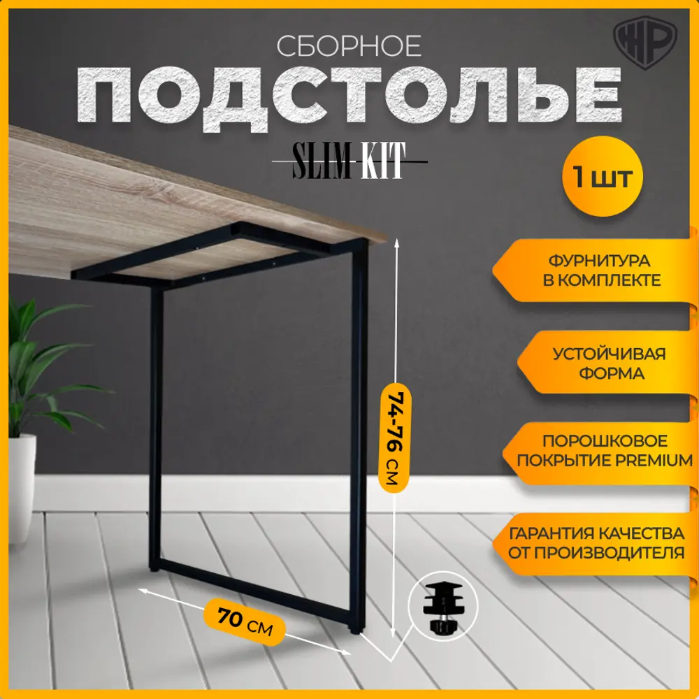 Фото 10 Подстолье для обеденного и письменного стола Лофт Slim-Kit Железное решение 74-76х70 см металл черный муар 1 шт Фото 10 Подстолье для обеденного и письменного стола Лофт Slim-Kit Железное решение 74-76х70 см металл черный муар 1 шт