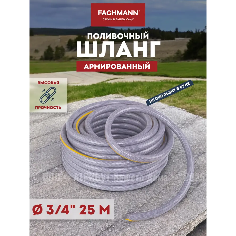 Фото 4 Шланг для полива Fachmann FH05020 3/4" 25 м ПВХ Фото 4 Шланг для полива Fachmann FH05020 3/4" 25 м ПВХ