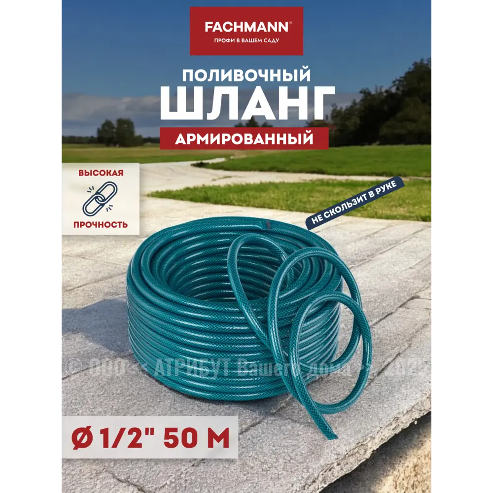 Фото 6 Шланг для полива Fachmann FH05040 1/2" 50 м ПВХ Фото 6 Шланг для полива Fachmann FH05040 1/2" 50 м ПВХ