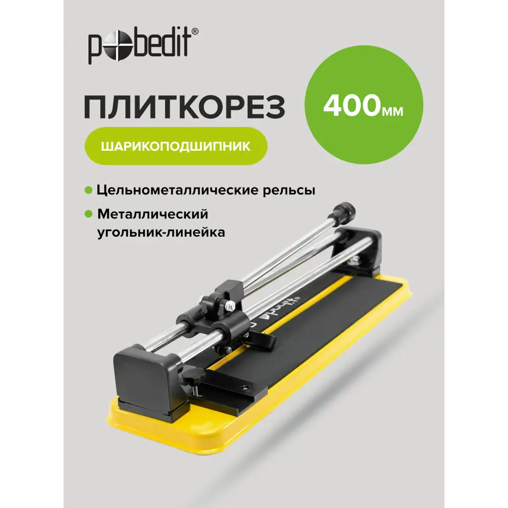 Фото 5 Плиткорез Profi шарикоподшипник 400 мм Фото 5 Плиткорез Profi шарикоподшипник 400 мм