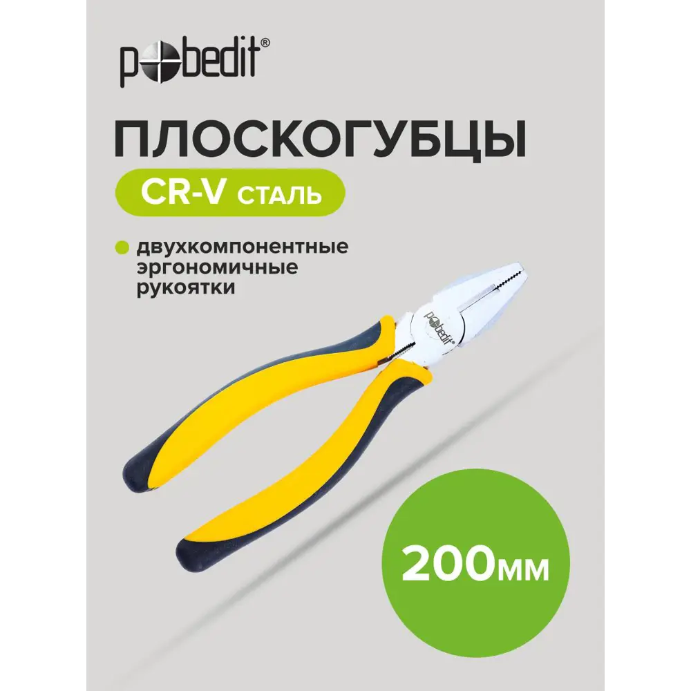 Фото 4 Плоскогубцы комбинированные Pobedit Expert 2585520 200 мм Фото 4 Плоскогубцы комбинированные Pobedit Expert 2585520 200 мм