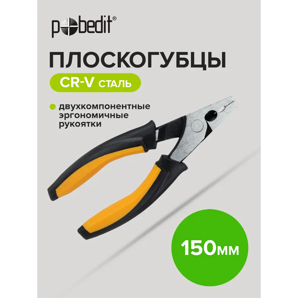 Фото 4 Плоскогубцы комбинированные Pobedit Deluxe 2585815 150 мм Фото 4 Плоскогубцы комбинированные Pobedit Deluxe 2585815 150 мм