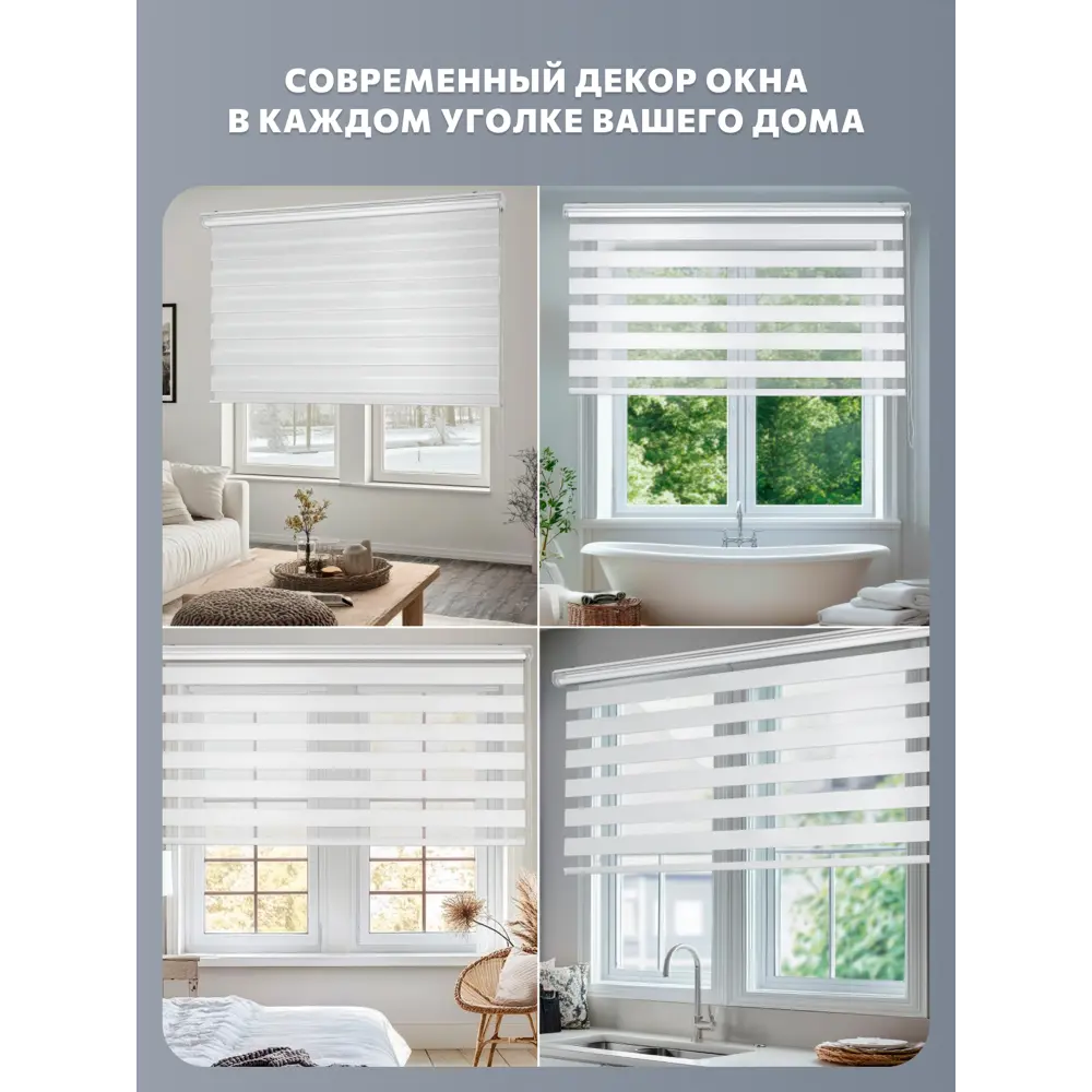 Фото 4 Рулонная штора день/ночь Decofest Бейс152.416, 70x160см, цвет белый