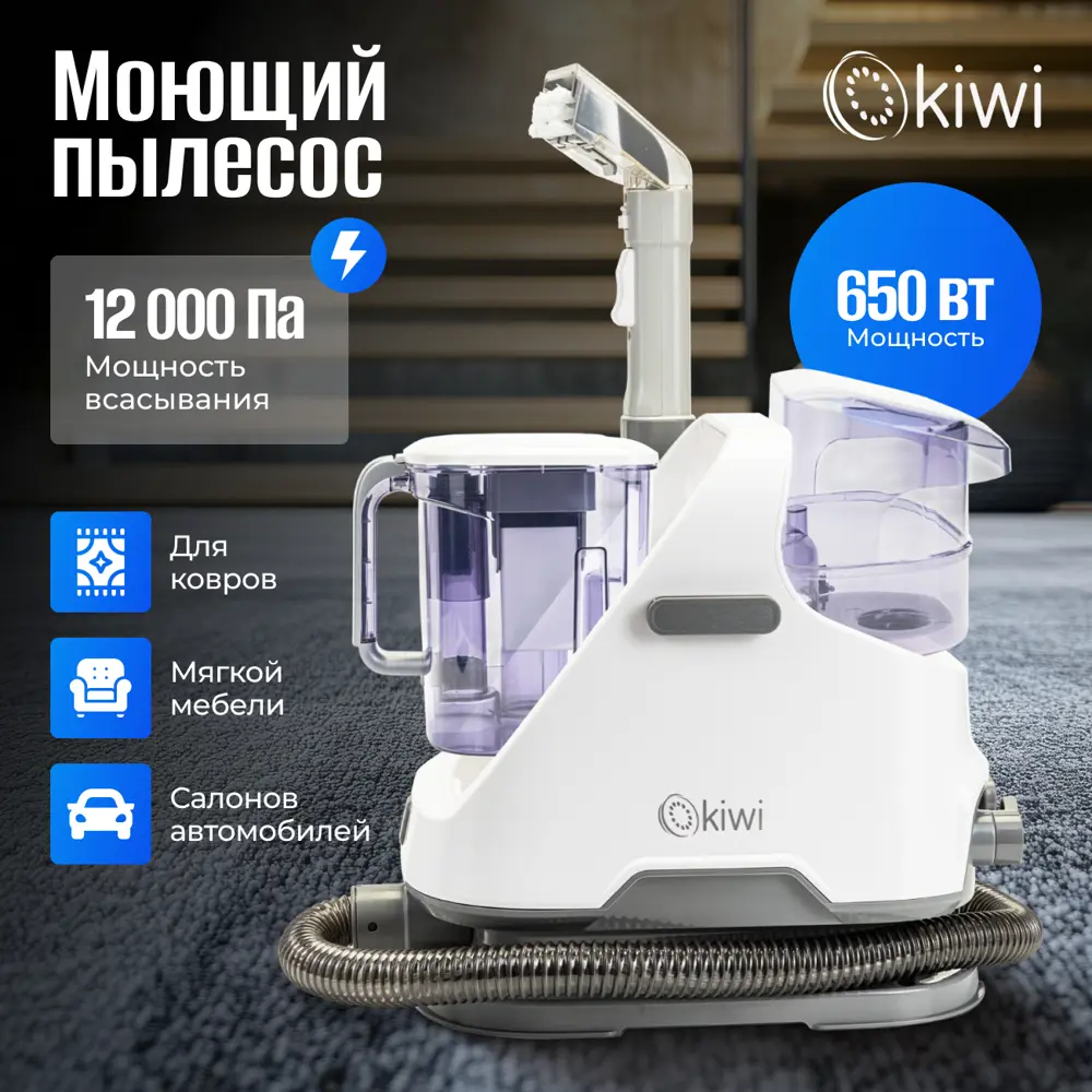 Фото 2 Моющий пылесос KIWI KCC-4320S для химчистки ковров мягкой мебели салона авто мягких игрушек всех видов загрязнений Фото 2 Моющий пылесос KIWI KCC-4320S для химчистки ковров мягкой мебели салона авто мягких игрушек всех видов загрязнений