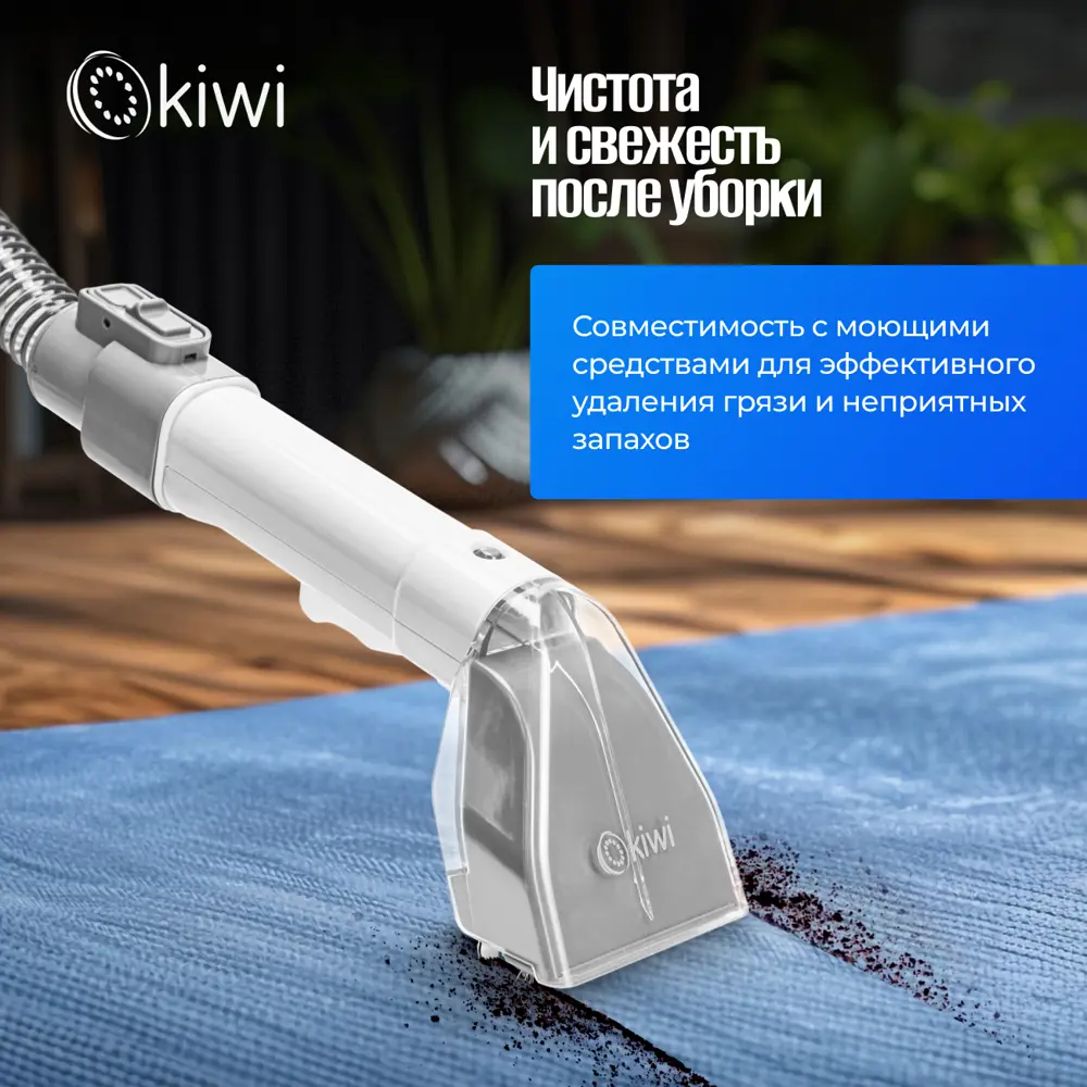 Фото 25 Моющий пылесос KIWI KCC-4320S для химчистки ковров мягкой мебели салона авто мягких игрушек всех видов загрязнений Фото 25 Моющий пылесос KIWI KCC-4320S для химчистки ковров мягкой мебели салона авто мягких игрушек всех видов загрязнений