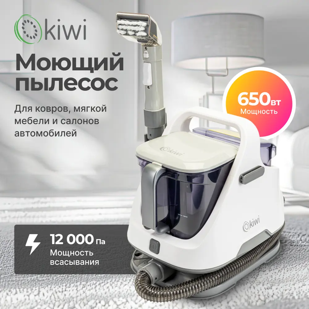 Фото 11 Моющий пылесос KIWI KCC-4320M для химчистки ковров мягкой мебели салона авто мягких игрушек всех видов загрязнений