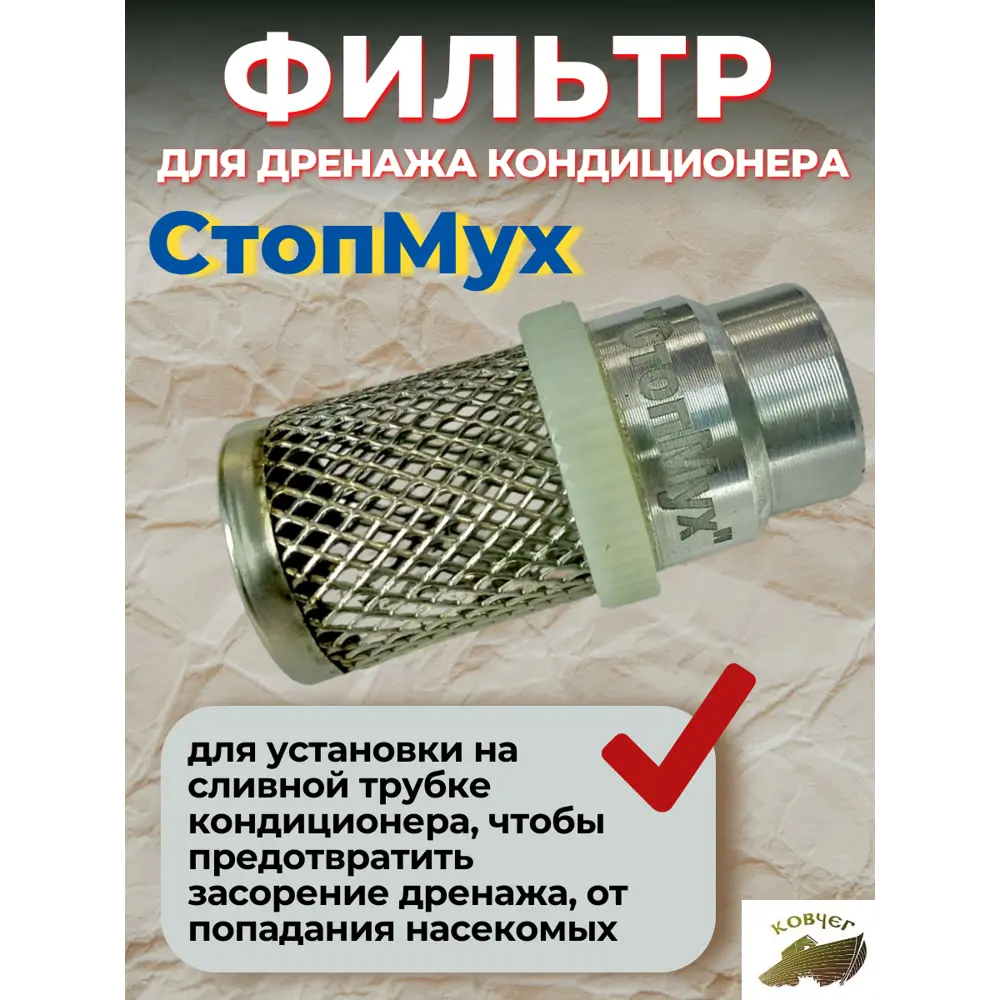 Фото 3 Фильтр дренажа кондиционера СтопМух КМ-01-001 Фото 3 Фильтр дренажа кондиционера СтопМух КМ-01-001