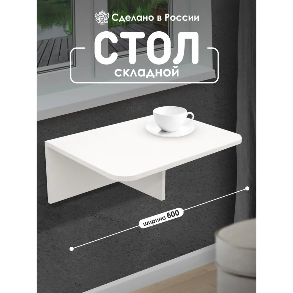 Фото Стол подвесной откидной Capsula Mebel Флай 265849 ЛДСП, 60x42х22 см цвет белый Фото Стол подвесной откидной Capsula Mebel Флай 265849 ЛДСП, 60x42х22 см цвет белый