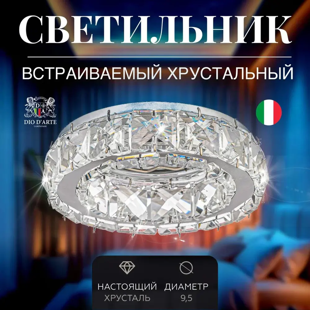 Фото Светильник точечный встраиваемый хрустальный Dio d`arte Osimo gu10.5.14.9.100 n 2 м² под отверстие 5.4 см цвет серебристый Фото Светильник точечный встраиваемый хрустальный Dio d`arte Osimo gu10.5.14.9.100 n 2 м² под отверстие 5.4 см цвет серебристый
