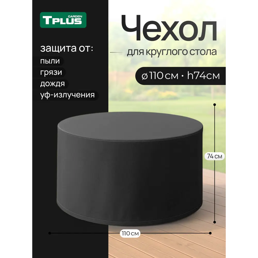 Фото Чехол Tplus для круглого стола D1100 мм h740 мм оксфорд 240 чёрный Фото Чехол Tplus для круглого стола D1100 мм h740 мм оксфорд 240 чёрный