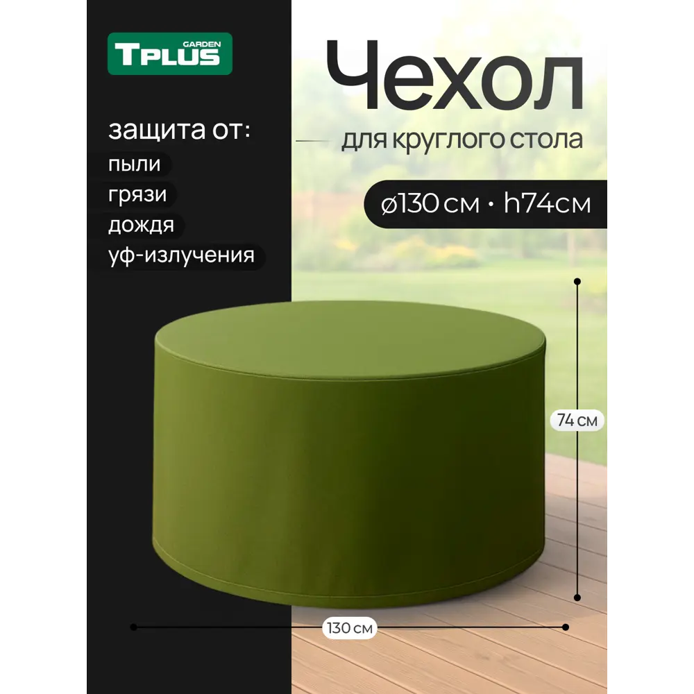 Фото Чехол Tplus для круглого стола D1300 мм h740 мм оксфорд 210 олива Фото Чехол Tplus для круглого стола D1300 мм h740 мм оксфорд 210 олива