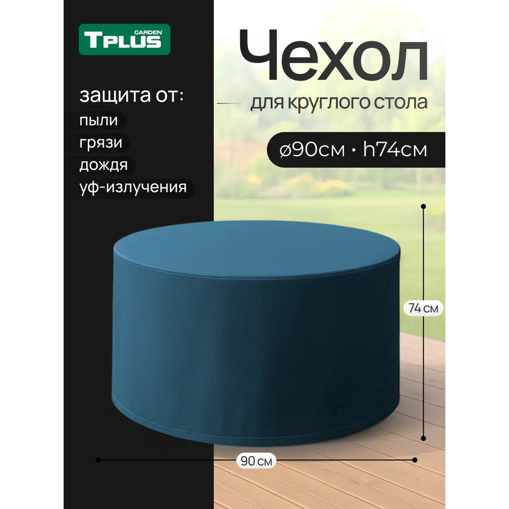 Фото Чехол для круглого стола Tplus D900 мм h740 мм оксфорд 210 синий Фото Чехол для круглого стола Tplus D900 мм h740 мм оксфорд 210 синий