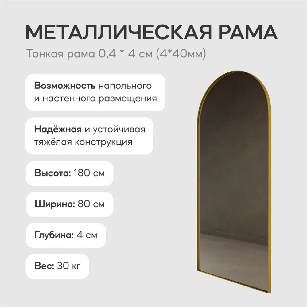Фото 2 Зеркало в золотой раме напольно-настенное арка Genglass Arkis Gold 180x80 см Фото 2 Зеркало в золотой раме напольно-настенное арка Genglass Arkis Gold 180x80 см