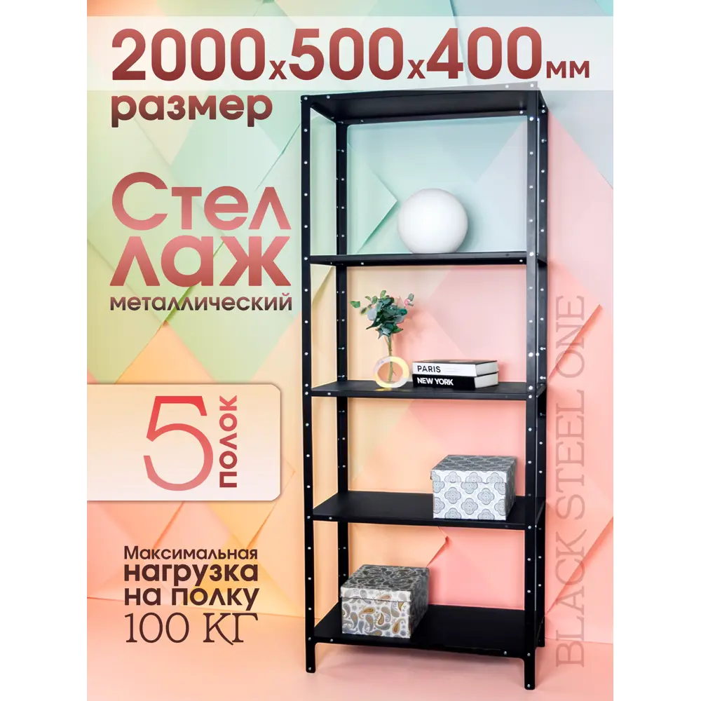 Фото Стеллаж металлический Blacksteelone 50x200x40 см нагрузка до 150 кг металл цвет черный Фото Стеллаж металлический Blacksteelone 50x200x40 см нагрузка до 150 кг металл цвет черный