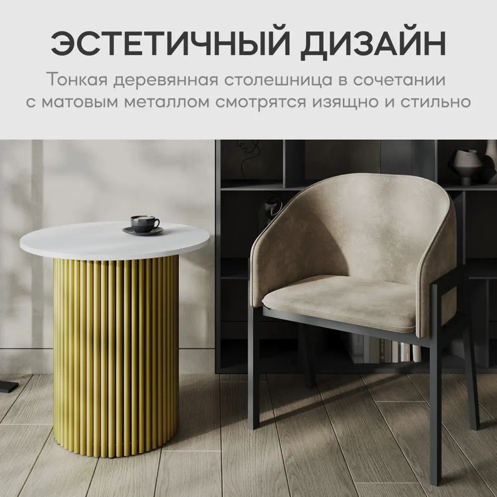 Фото 8 Журнальный столик круглый Genglass Trubis Wood S 60 60x60x60 см с металлическим золотым подстольем и белой столешницей Фото 8 Журнальный столик круглый Genglass Trubis Wood S 60 60x60x60 см с металлическим золотым подстольем и белой столешницей