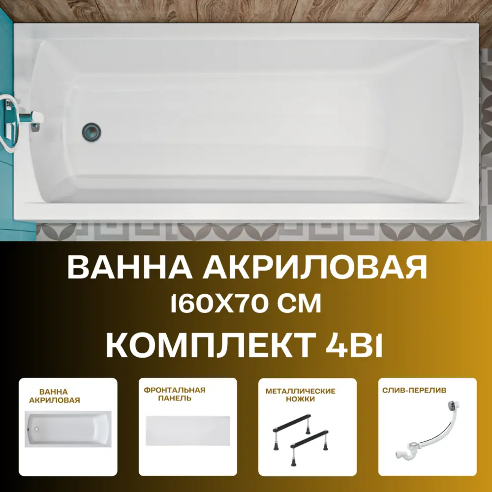 Фото 2 Прямоугольная ванна 1marka Modern 01мод1670кс1+ акрил 160x70см Фото 2 Прямоугольная ванна 1marka Modern 01мод1670кс1+ акрил 160x70см