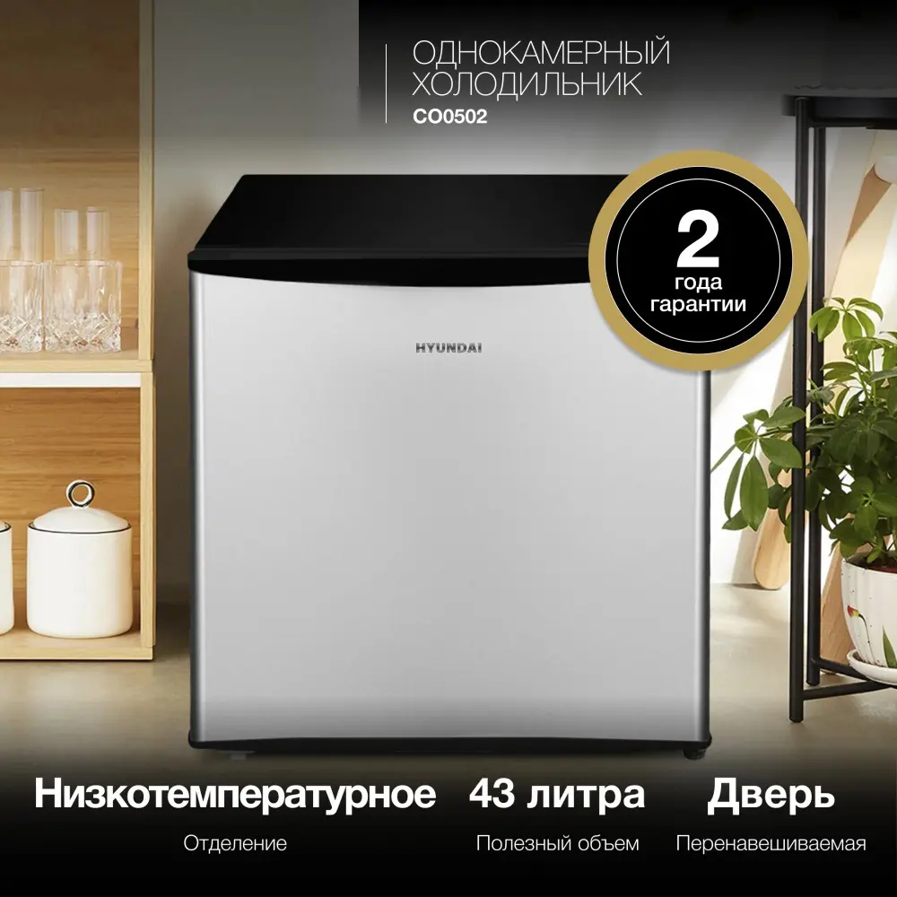 Фото 2 Отдельностоящий холодильник Hyundai CO0502 47.2x49.2 см цвет черный, серебряный