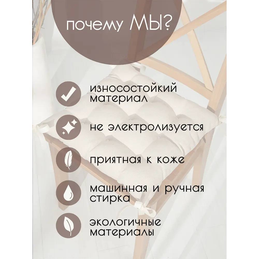 Фото 6 Подушка для стула Mad lion ПС4-001-1 40x40 см цвет бежевый Фото 6 Подушка для стула Mad lion ПС4-001-1 40x40 см цвет бежевый