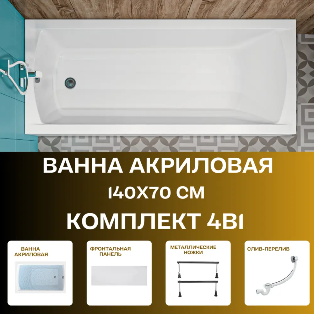 Фото Прямоугольная ванна 1marka Modern 01мод1470кс1+ акрил 140x70см Фото Прямоугольная ванна 1marka Modern 01мод1470кс1+ акрил 140x70см