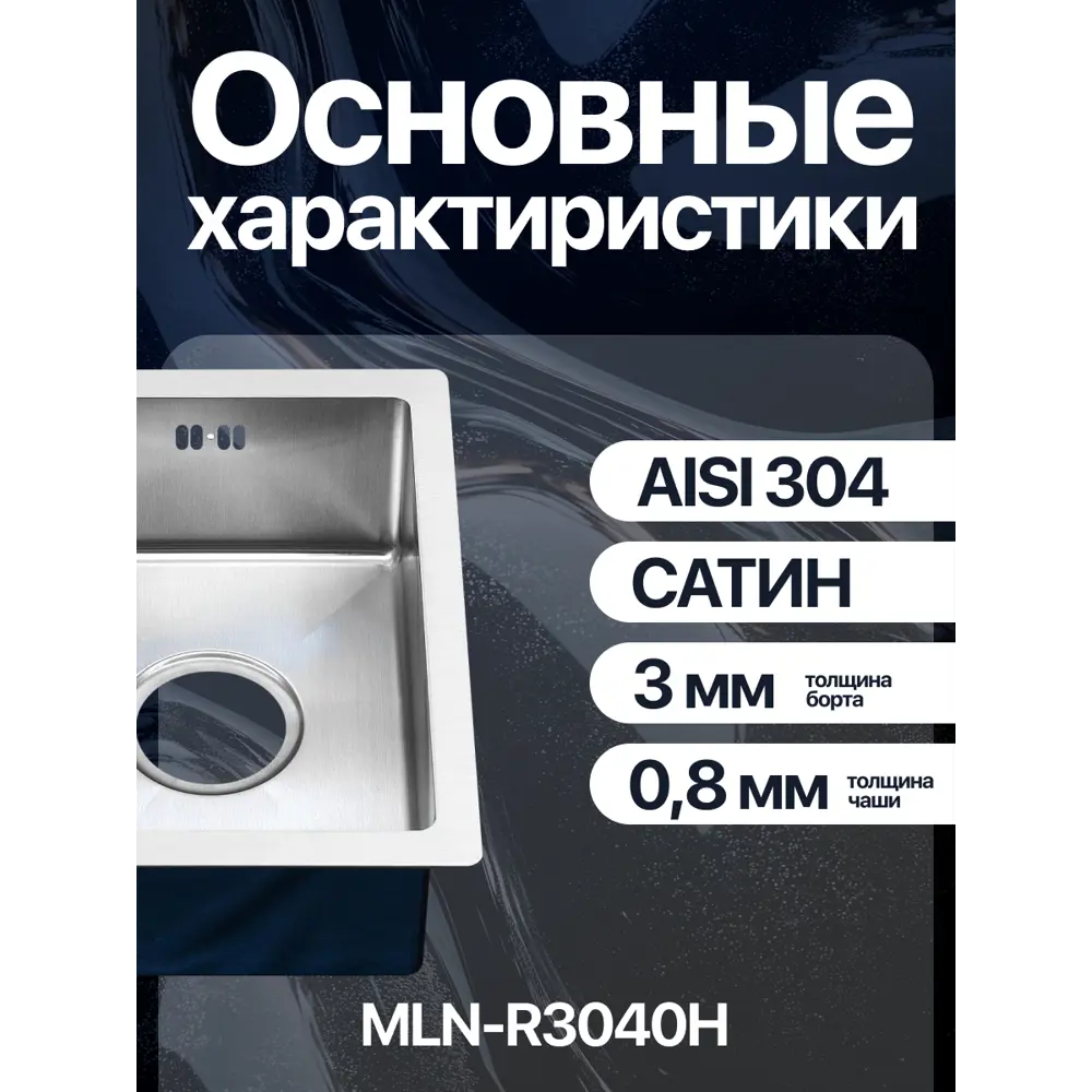 Фото 2 Мойка для кухни врезная Melana R3040H Profline 30x40 см глубина чаши 15 см нержавеющая сталь цвет сатин Фото 2 Мойка для кухни врезная Melana R3040H Profline 30x40 см глубина чаши 15 см нержавеющая сталь цвет сатин