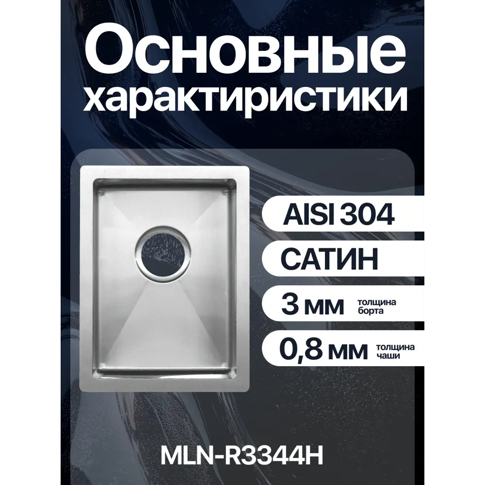 Фото 3 Мойка для кухни врезная Melana R3344H 33x44 см глубина чаши 20 см Нержавеющая сталь 304 (хорошая прочность) цвет сатин Фото 3 Мойка для кухни врезная Melana R3344H 33x44 см глубина чаши 20 см Нержавеющая сталь 304 (хорошая прочность) цвет сатин