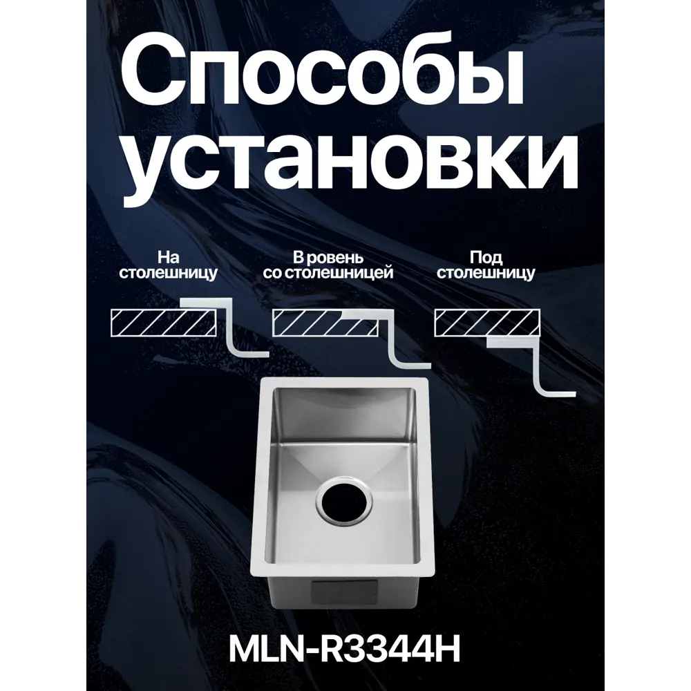 Фото 4 Мойка для кухни врезная Melana R3344H 33x44 см глубина чаши 20 см Нержавеющая сталь 304 (хорошая прочность) цвет сатин Фото 4 Мойка для кухни врезная Melana R3344H 33x44 см глубина чаши 20 см Нержавеющая сталь 304 (хорошая прочность) цвет сатин