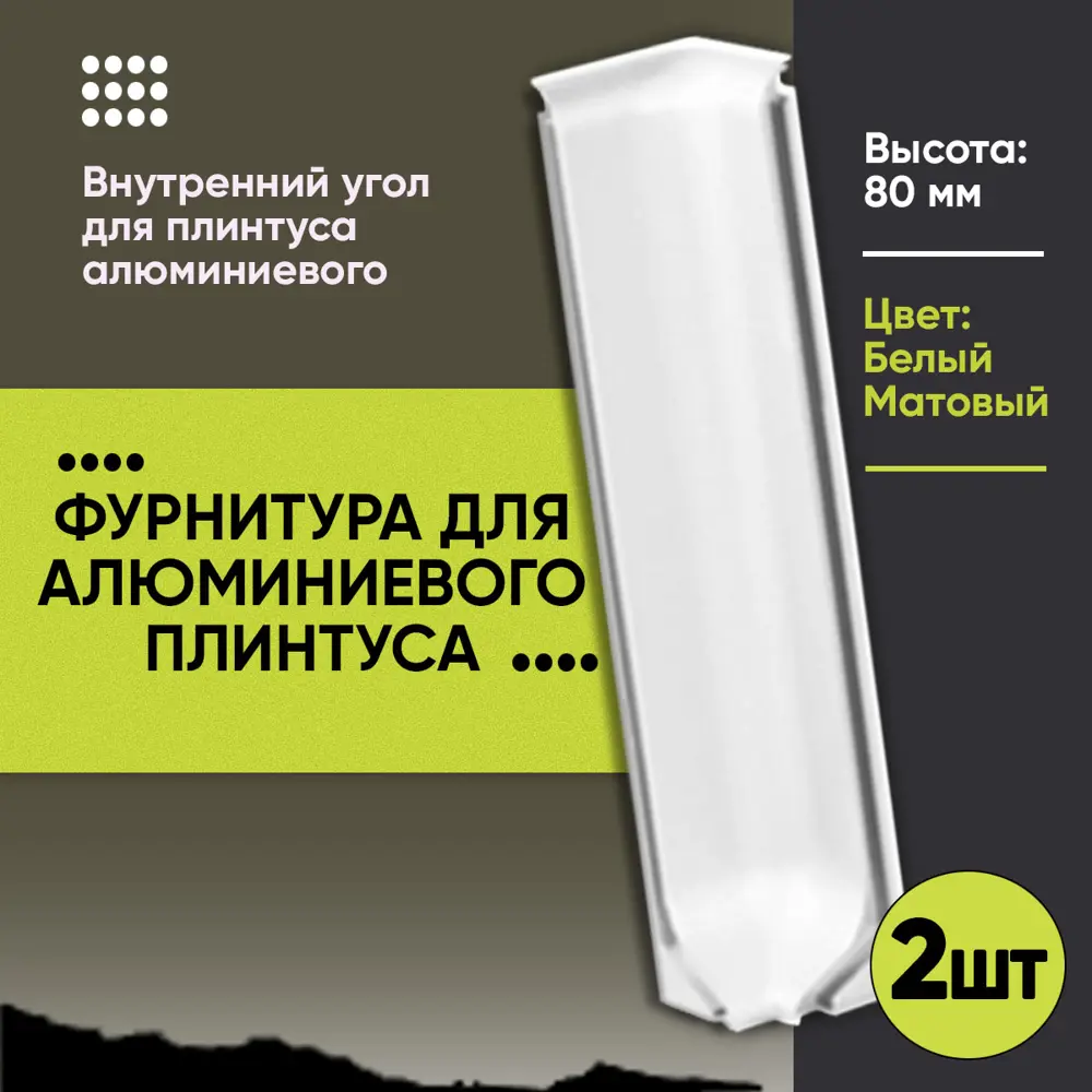 Фото 3 Внутренний угол на плинтус 80мм алюминий цвет белый 4 шт Фото 3 Внутренний угол на плинтус 80мм алюминий цвет белый 4 шт