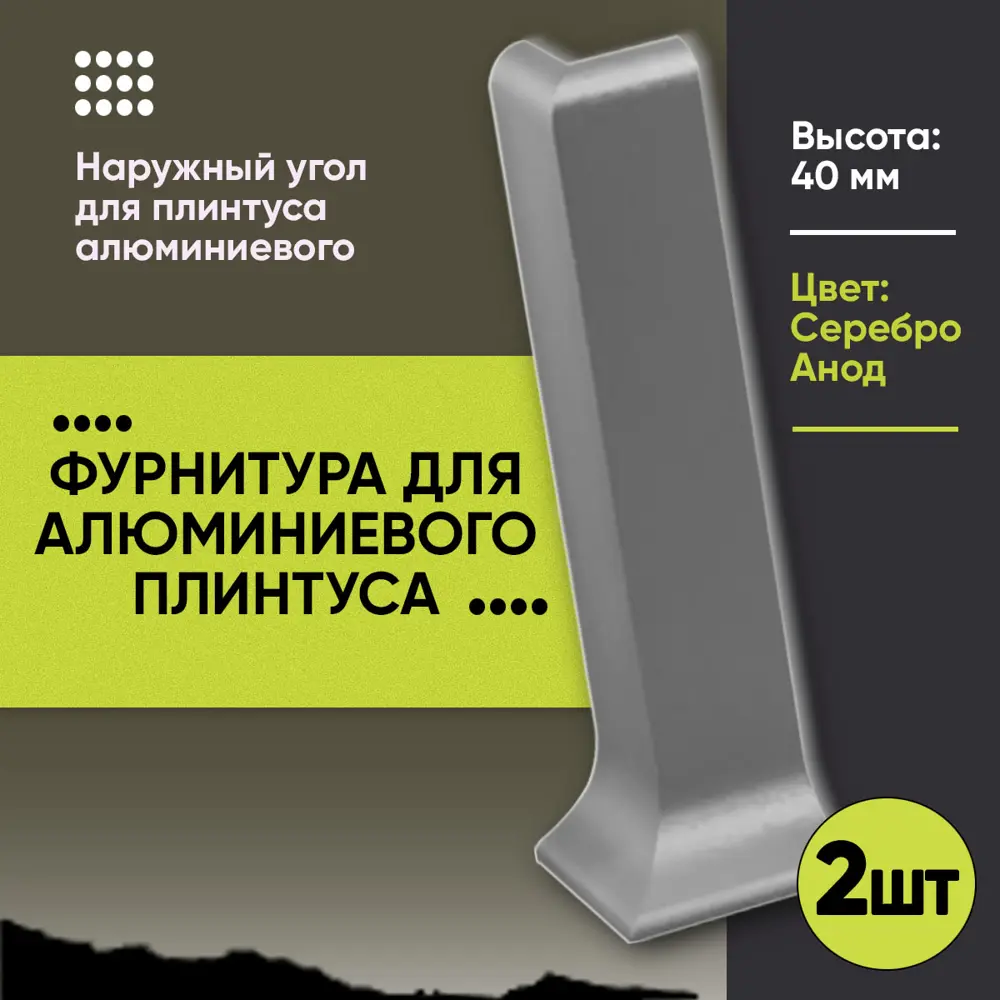 Фото 2 Наружный угол на плинтус 40мм алюминий цвет серебро 2шт Фото 2 Наружный угол на плинтус 40мм алюминий цвет серебро 2шт
