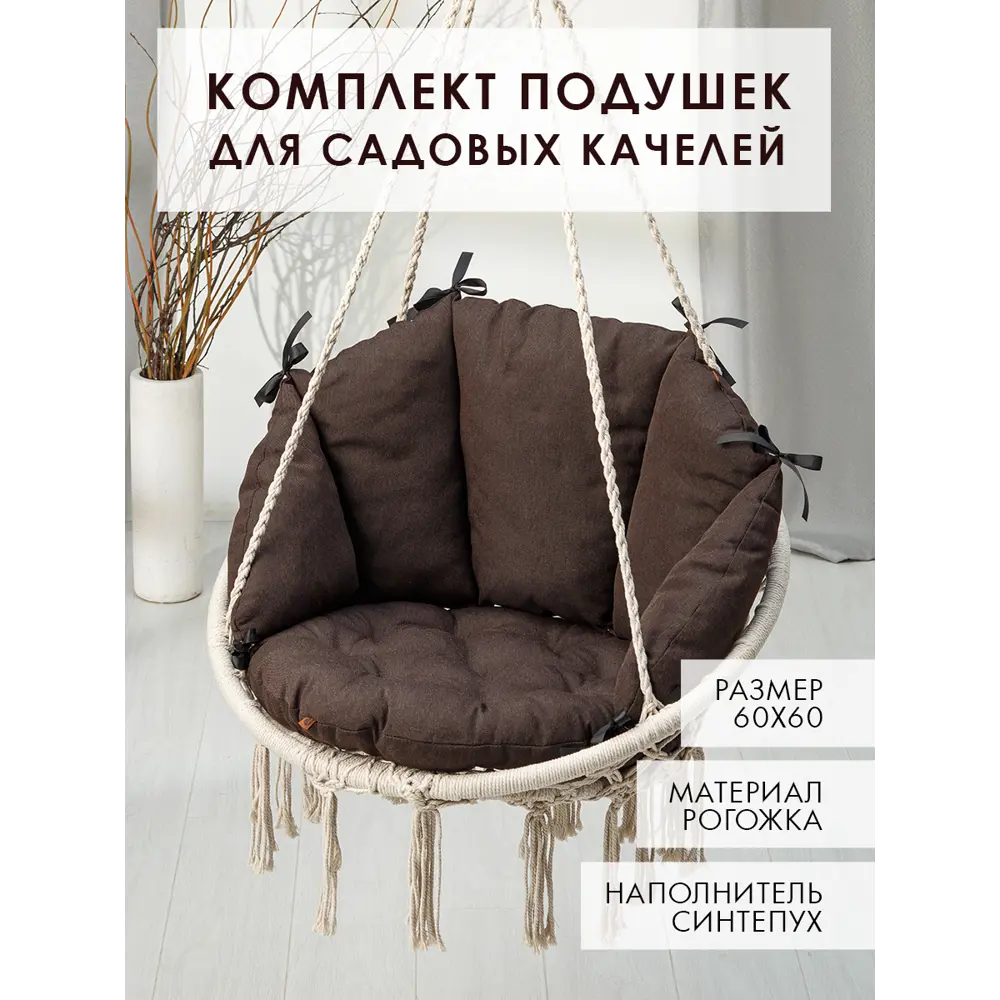 Фото Комплект подушек для садовых качелей Mad Lion К-ПКС-005 60x60 см рогожка коричневый Фото Комплект подушек для садовых качелей Mad Lion К-ПКС-005 60x60 см рогожка коричневый