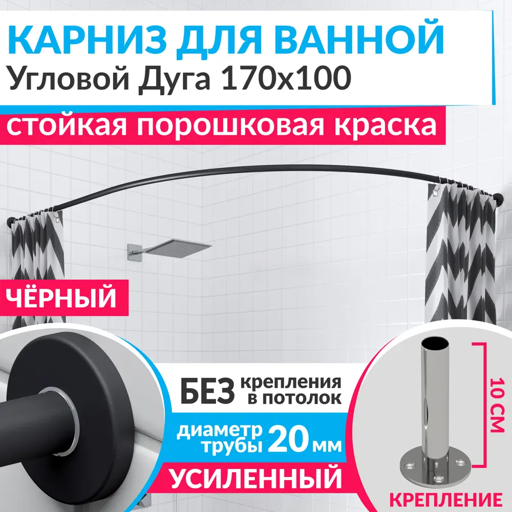 Фото Карниз для ванной Mr.KARNIZ Cylindro угловой асимметричный дуга 170x100 усиленный 20 мм цвет черный Фото Карниз для ванной Mr.KARNIZ Cylindro угловой асимметричный дуга 170x100 усиленный 20 мм цвет черный