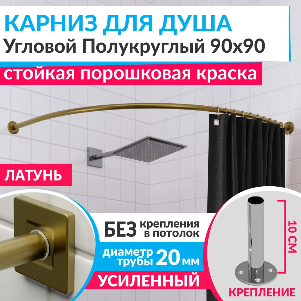 Фото Карниз для душа Mr.KARNIZ Cubus угловой полукруглый 90x90 усиленный 20 мм цвет латунь Фото Карниз для душа Mr.KARNIZ Cubus угловой полукруглый 90x90 усиленный 20 мм цвет латунь