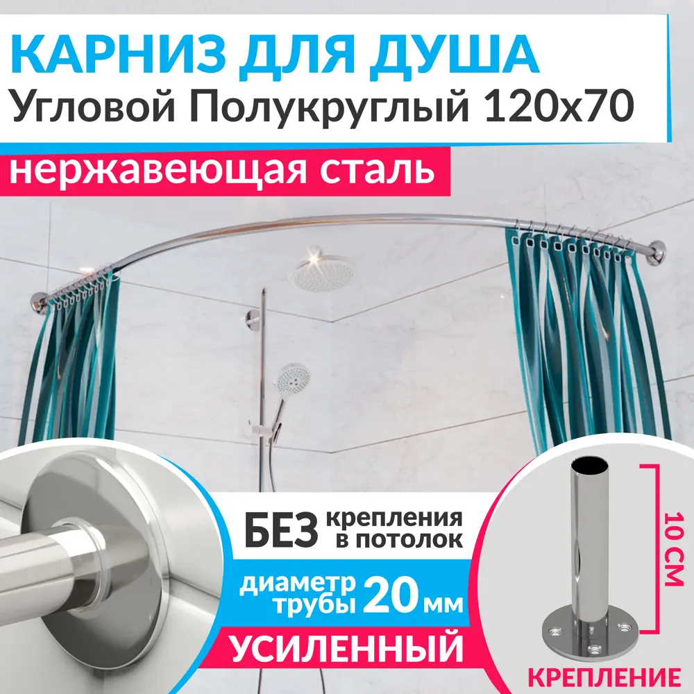 Фото Карниз для душа Mr.KARNIZ угловой Полукруглый 120x70 усиленный 20 мм цвет хром Фото Карниз для душа Mr.KARNIZ угловой Полукруглый 120x70 усиленный 20 мм цвет хром