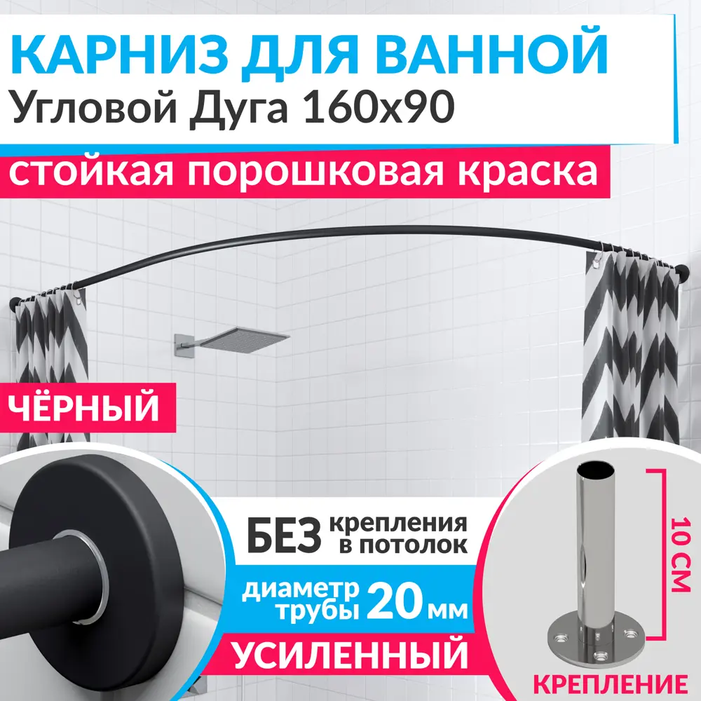 Фото Карниз для ванной Mr.KARNIZ Cylindro угловой асимметричный дуга 160x90 усиленный 20 мм цвет черный