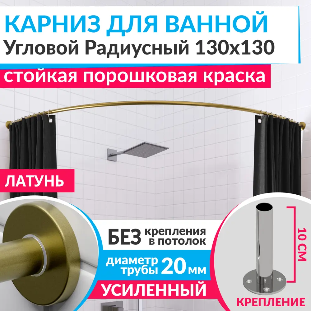 Фото Карниз для ванной Mr.KARNIZ Cylindro угловой радиусный дуга 130x130 усиленный 20 мм цвет латунь Фото Карниз для ванной Mr.KARNIZ Cylindro угловой радиусный дуга 130x130 усиленный 20 мм цвет латунь