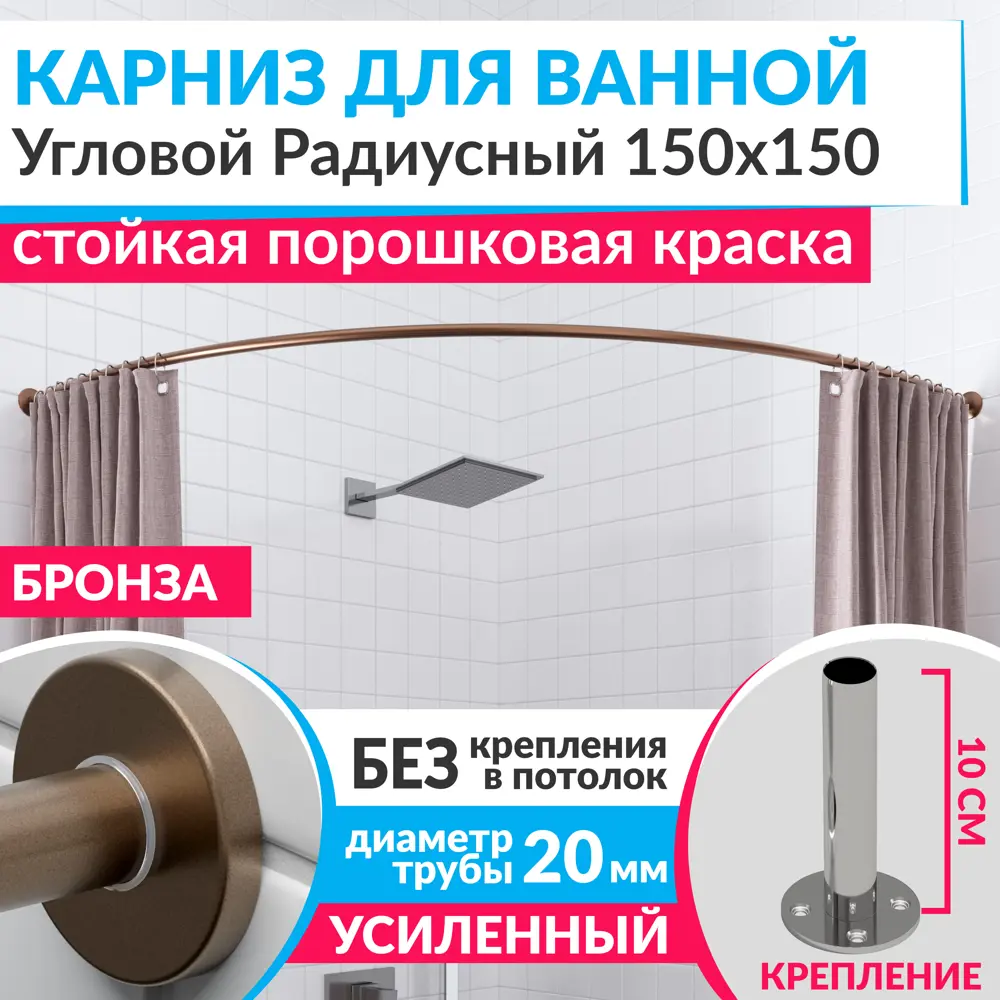 Фото Карниз для ванной Mr.KARNIZ Cylindro угловой радиусный дуга 150x150 усиленный 20 мм цвет бронза Фото Карниз для ванной Mr.KARNIZ Cylindro угловой радиусный дуга 150x150 усиленный 20 мм цвет бронза