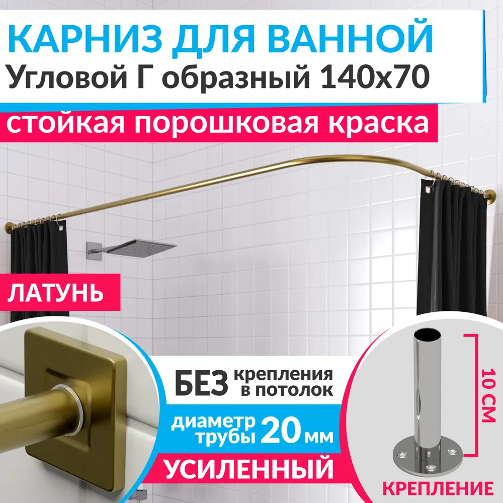 Фото Карниз для ванной Mr.KARNIZ Cubus угловой Г образный 140x70 усиленный 20 мм цвет латунь Фото Карниз для ванной Mr.KARNIZ Cubus угловой Г образный 140x70 усиленный 20 мм цвет латунь