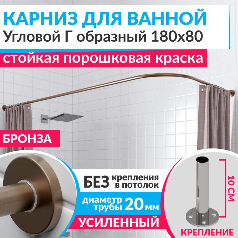 Фото Карниз для ванной Mr.KARNIZ Cylindro угловой Г образный 180x80 усиленный 20 мм цвет бронза Фото Карниз для ванной Mr.KARNIZ Cylindro угловой Г образный 180x80 усиленный 20 мм цвет бронза