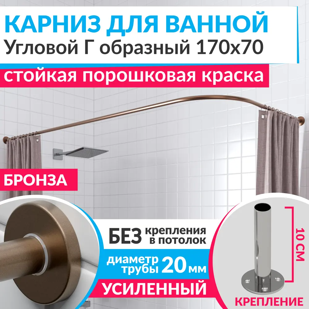 Фото Карниз для ванной Mr.KARNIZ Cylindro угловой Г образный 170x70 усиленный 20 мм цвет бронза Фото Карниз для ванной Mr.KARNIZ Cylindro угловой Г образный 170x70 усиленный 20 мм цвет бронза