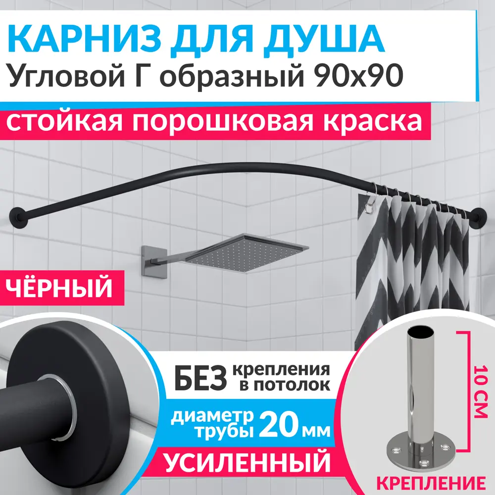Фото Карниз для душа Mr.KARNIZ Cylindro угловой Г образный 90x90 усиленный 20 мм цвет черный Фото Карниз для душа Mr.KARNIZ Cylindro угловой Г образный 90x90 усиленный 20 мм цвет черный