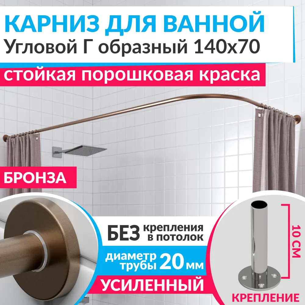 Фото Карниз для ванной Mr.KARNIZ Cylindro угловой Г образный 140x70 усиленный 20 мм цвет бронза Фото Карниз для ванной Mr.KARNIZ Cylindro угловой Г образный 140x70 усиленный 20 мм цвет бронза