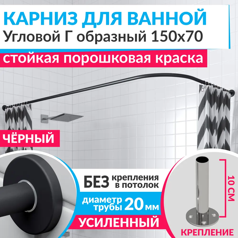 Фото Карниз для ванной Mr.KARNIZ Cylindro угловой Г образный 150x70 усиленный 20 мм цвет черный Фото Карниз для ванной Mr.KARNIZ Cylindro угловой Г образный 150x70 усиленный 20 мм цвет черный